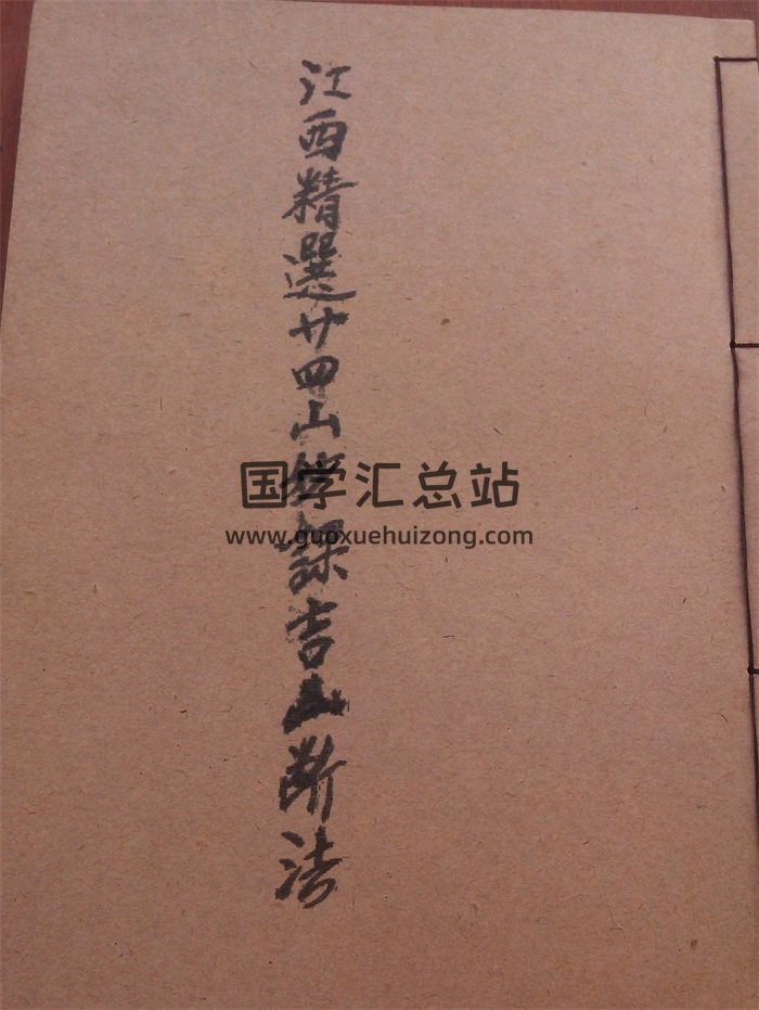 《江西精选廿四山妙课吉凶断法》106页拍照版-封面风水堪舆