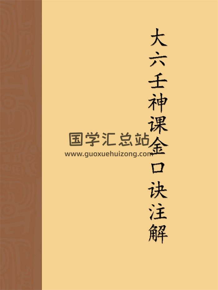 刘政宪 校正官本《大六壬神课金口诀注解》274页-封面金口诀