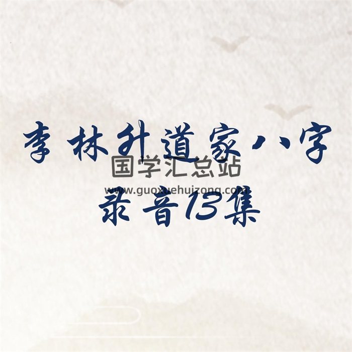李林升果老宗丙申道家八字课程录音13集-封面命理