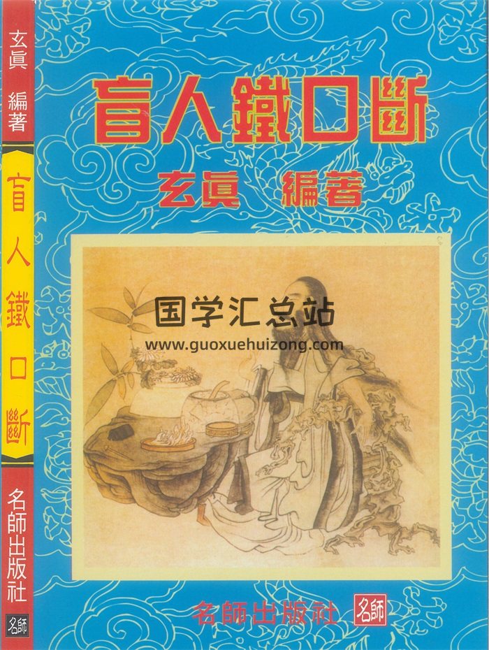 玄真《盲人铁口断》182页PDF电子书-封面命理