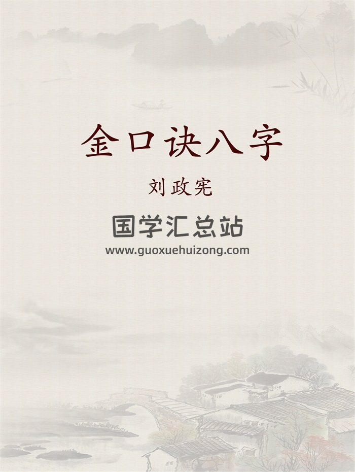 刘政宪《金口诀八字》上下2册共670页-封面四柱八字