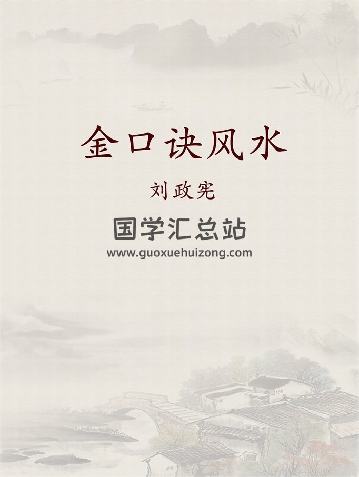 刘政宪《金口诀风水之一二三》3本PDF电子书-封面金口诀