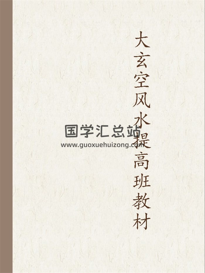 《湘楚大玄空讲义》怀化大玄空风水提高班教材121页-封面风水堪舆