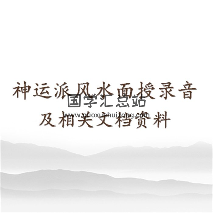 神运派风水面授录音及相关文档资料-封面风水堪舆