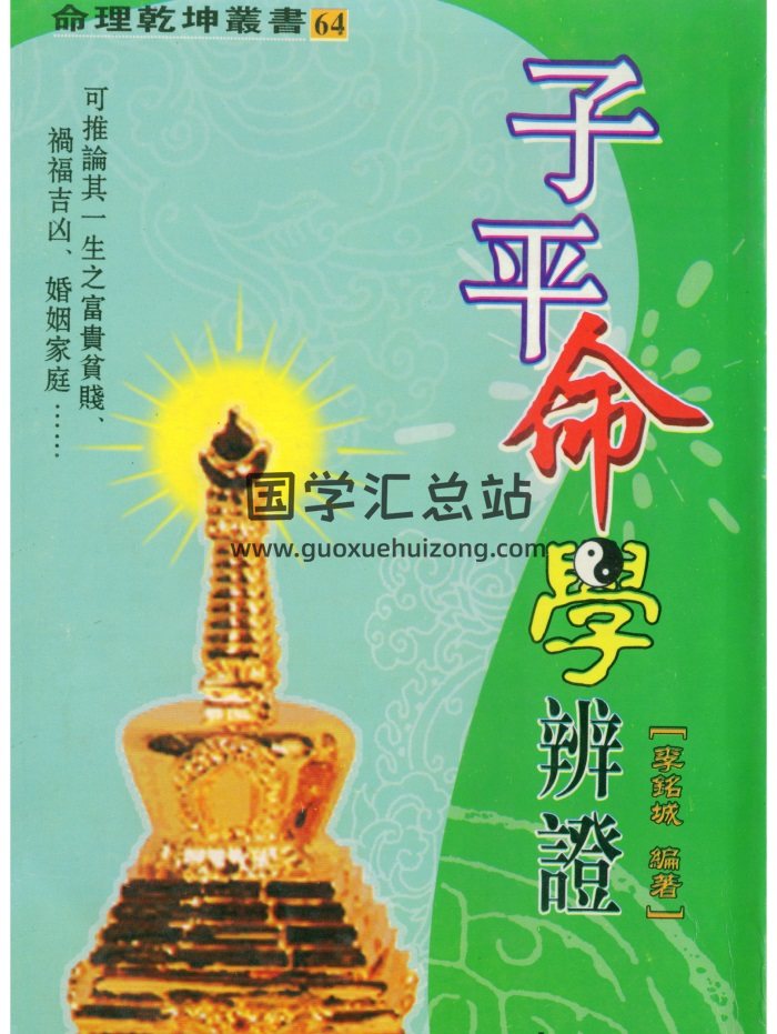 《子平命学辩证》李铭城著、许羽贤序.366页-封面命理