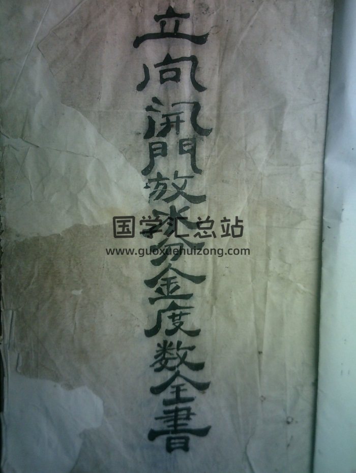 风水书籍《谭泗娥+立向开门放水分金度数全书》58页手抄本-封面风水堪舆