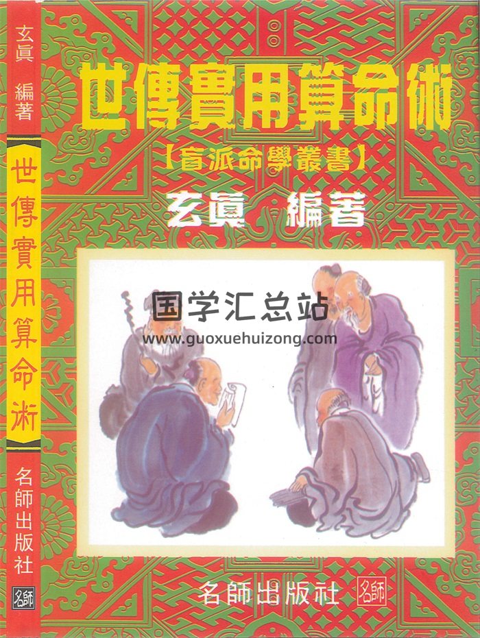 玄真《世传实用算命术》185页PDF电子书-封面命理