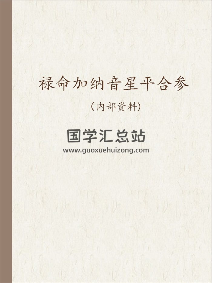 凌雪衣《禄命加纳音星平合参》230页-封面命理