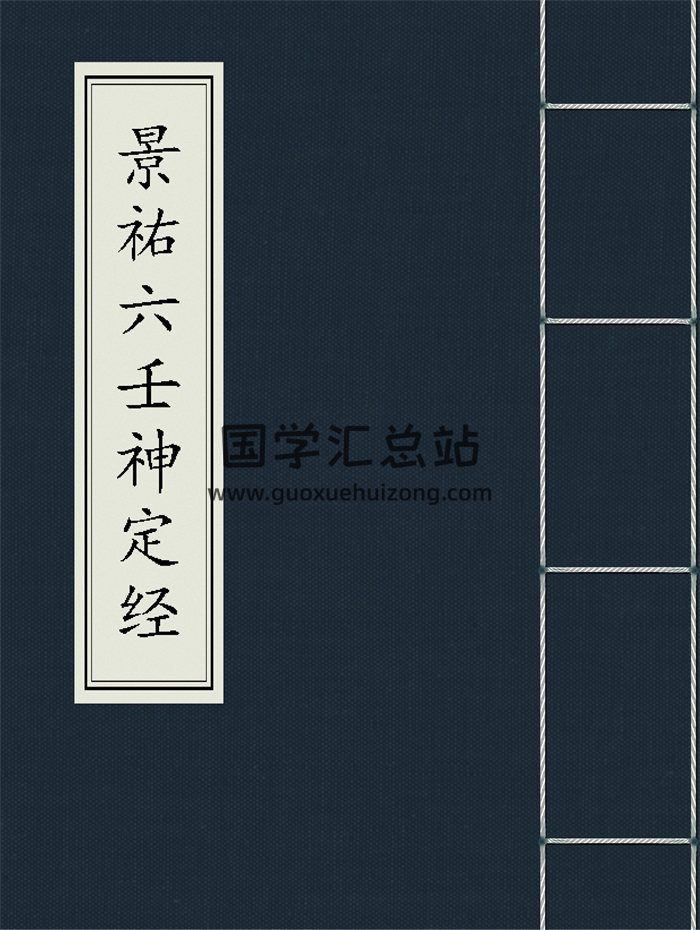 [宋]扬维德撰《景祐六壬神定经》十卷本321页-封面六壬