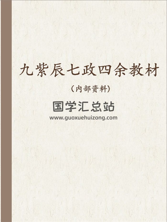 九紫辰木马七政四余课程培训教材（完整版）499页-封面占卜预测