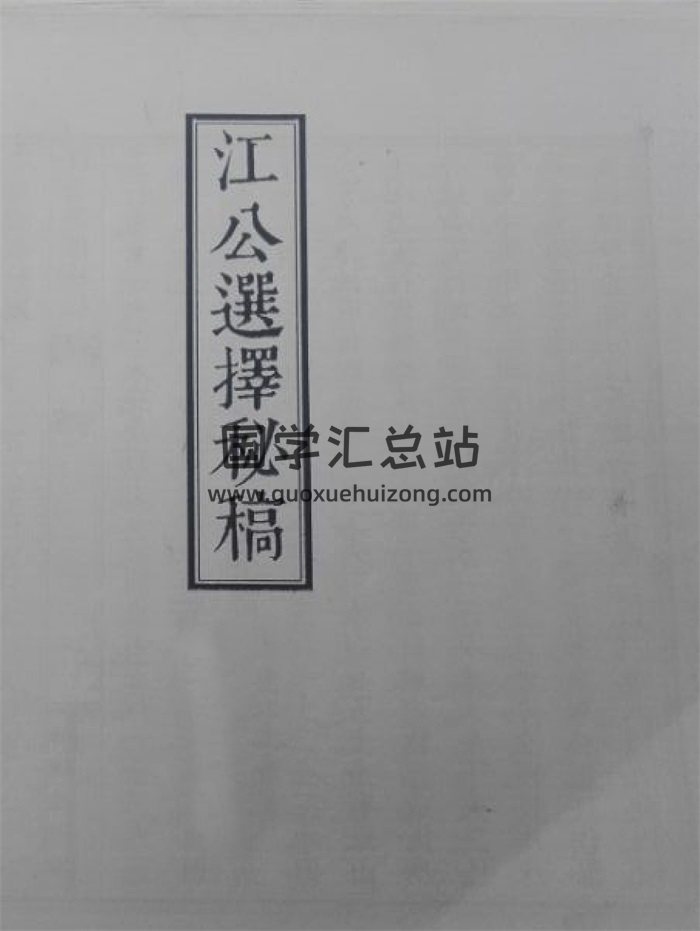 《江公正五行选择秘稿》六卷附江公格局补遗312页-封面风水堪舆