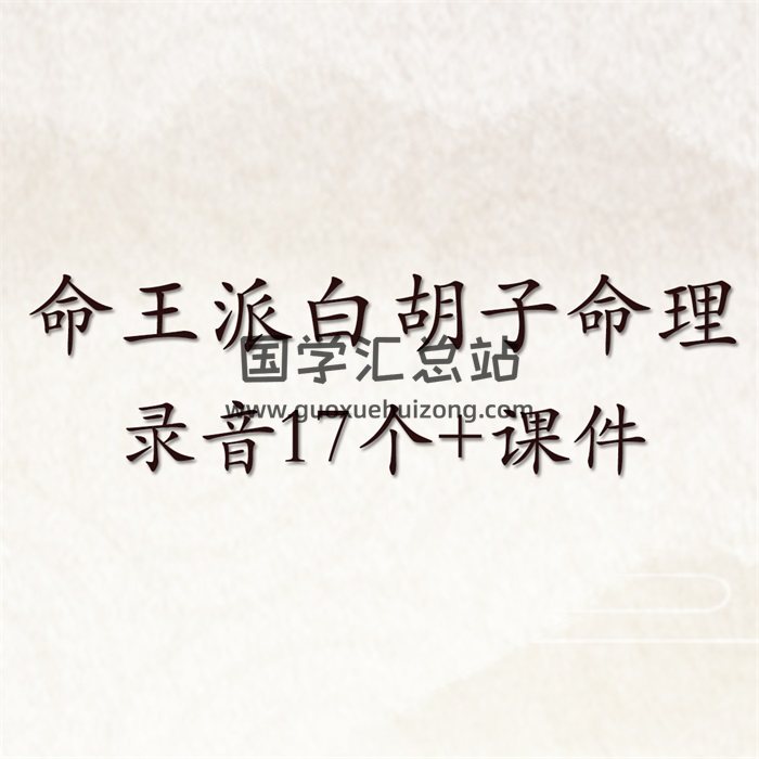 民间盲派命理 命王派白胡子命理录音17个+课件-封面命理