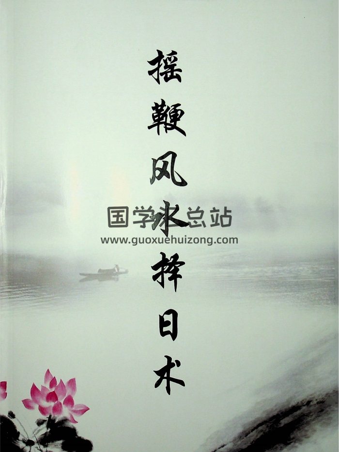 秦伦诗《摇鞭风水择日术》36页-封面风水堪舆