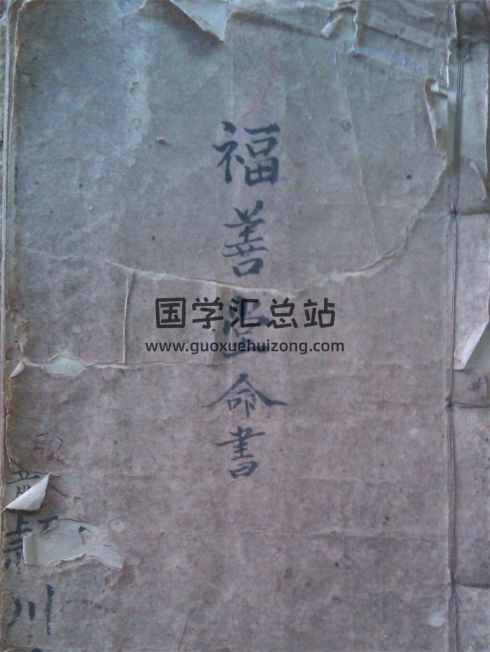 占卜命理类古籍《福善堂命书》45页-封面命理