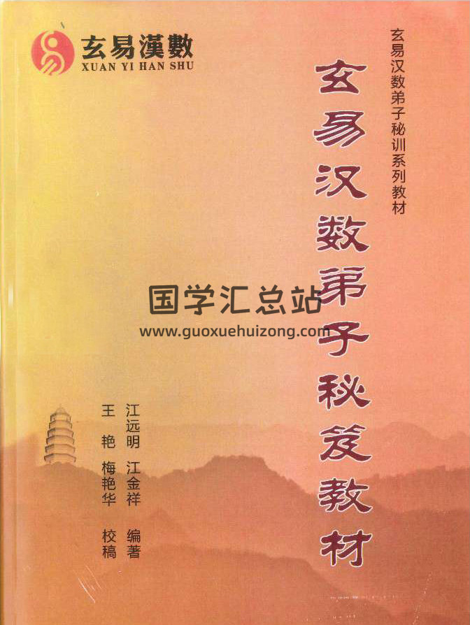 江远明玄易汉数弟子秘笈高清版306页-封面术数其他