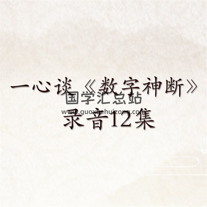一心谈《数字神断》数字神断六期录音12集-封面术数其他