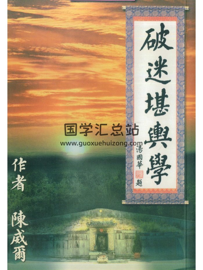 陈威尔《破迷堪舆学》183页PDF电子书-封面风水堪舆