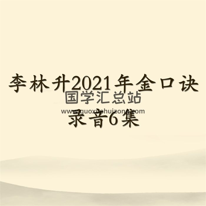 李林升2021年金口诀录音6集-封面金口诀