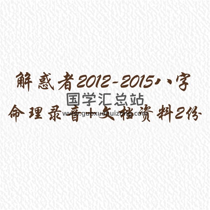 解惑者四柱八字命理2012至2015教程录音打包+文档资料2份-封面命理