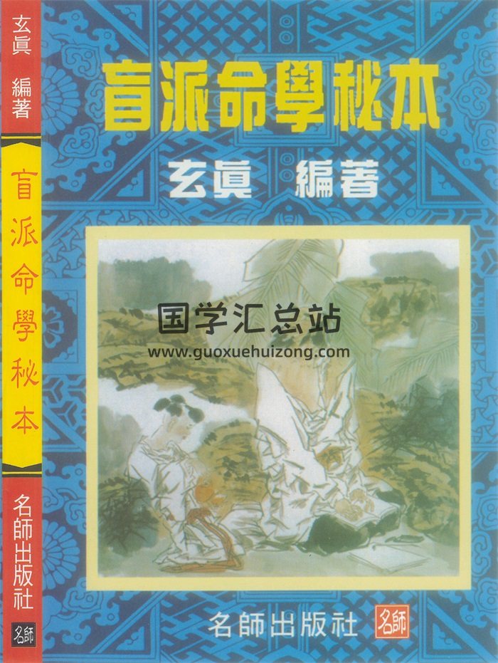 玄真《盲派命学秘本》204页-封面命理