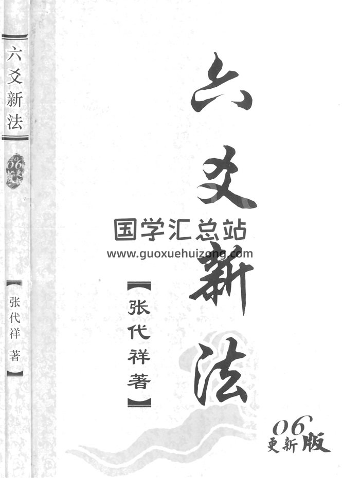 张代祥《六爻新法》270页-封面六爻