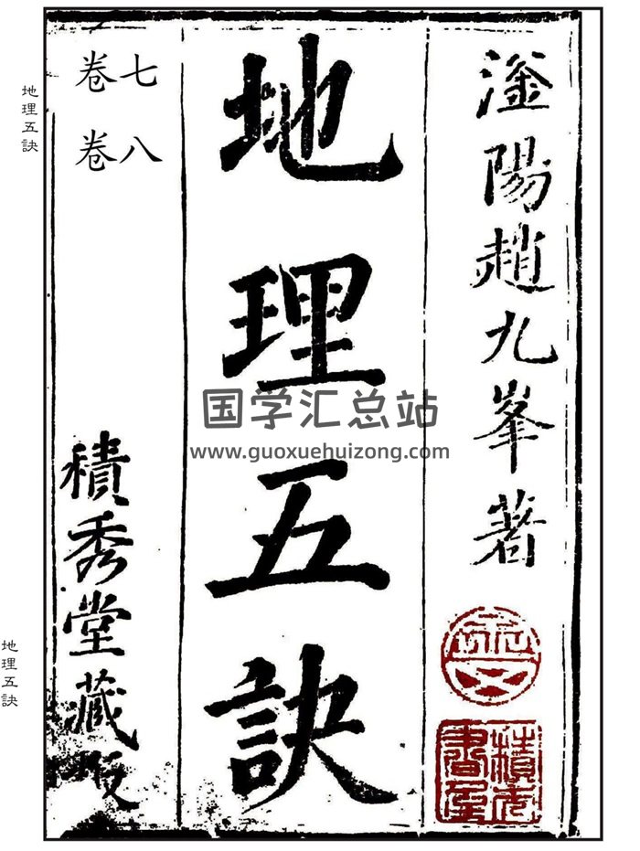 風水古籍《地理五訣》[清]趙九峰著.積秀堂藏本全八卷精修排版-封面風水堪輿