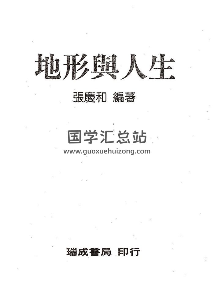 张庆和《地形与人生》308页PDF电子书-封面风水堪舆