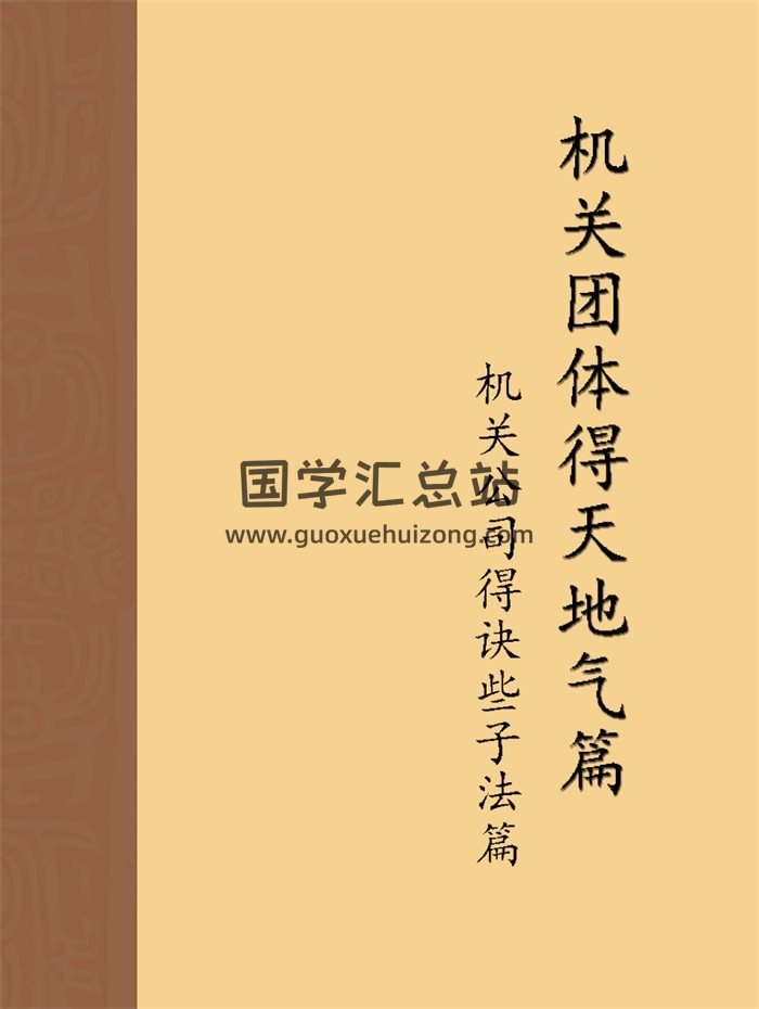 张庆和《机关团体得天地气篇（机关公司得诀些子法篇）》409页-封面风水堪舆