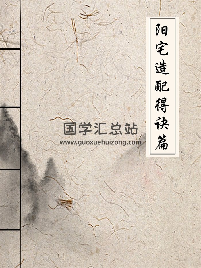 张庆和《阳宅造配得诀篇》462页-封面风水堪舆
