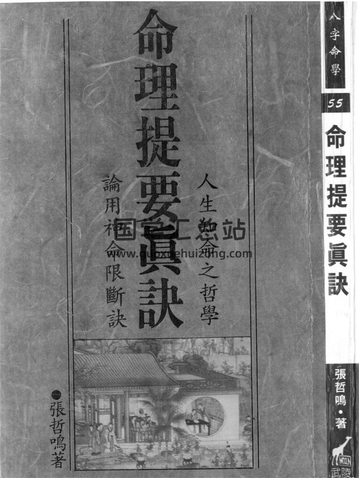 张哲鸣《命理提要真诀》220页-封面命理