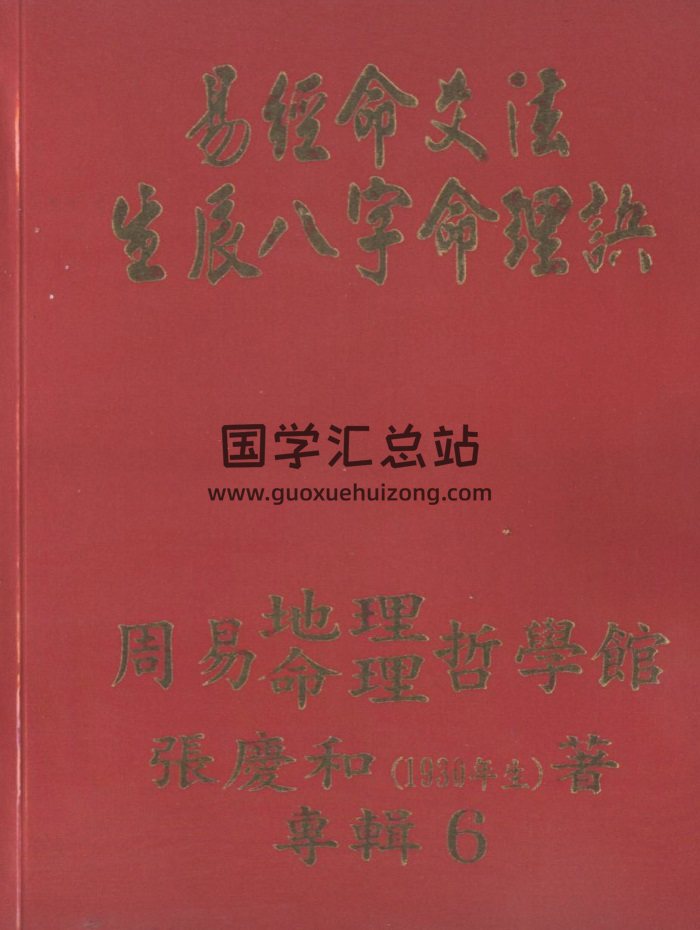 张庆和《易经命爻法生辰八字命理诀》406页-封面命理