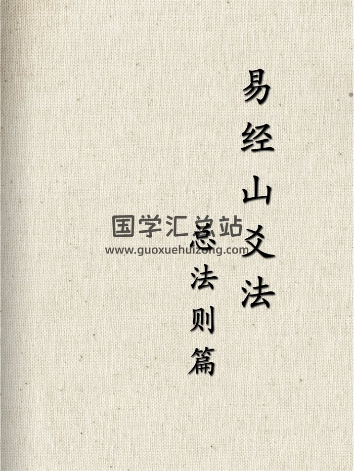 张庆和《易经山爻法-总法则篇》409页-封面易经