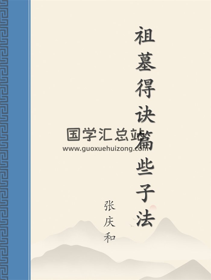 张庆和《祖墓得诀篇些子法》350页-封面风水堪舆