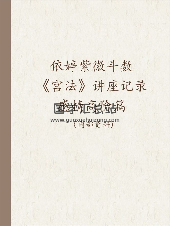 依婷紫微斗数《宫法》讲座记录+感情高阶篇-封面紫微斗数