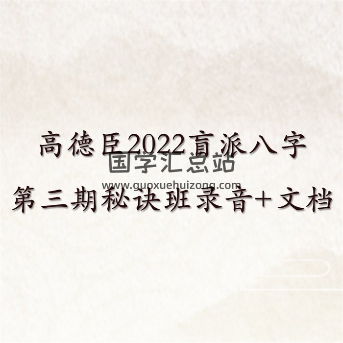 高德臣2022最新盲派八字第三期秘诀班录音+文档资料-封面命理