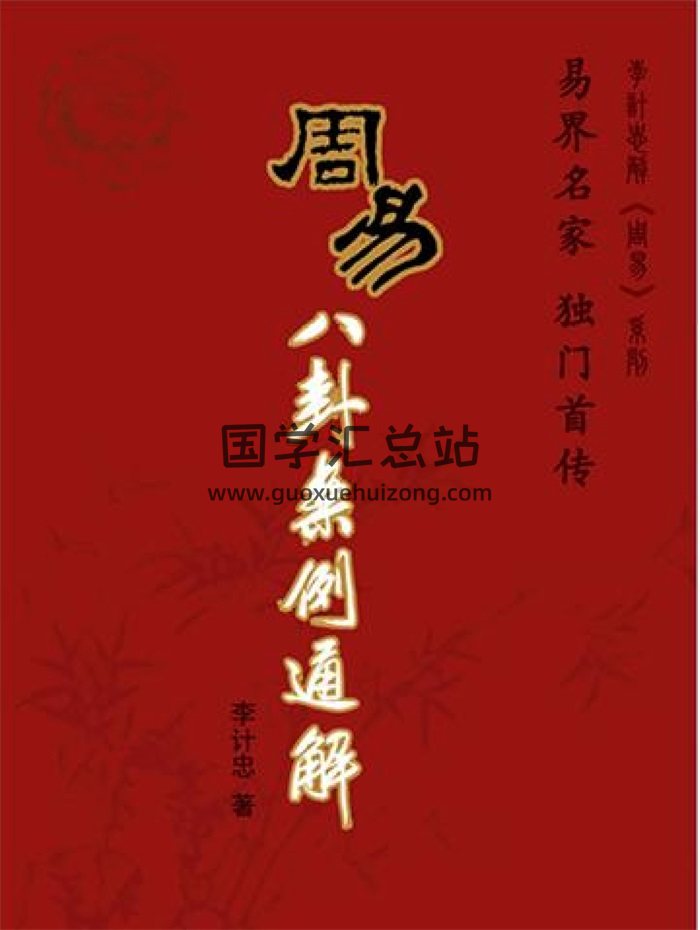 李计忠解周易、八字风水、六爻等电子书资料打包-封面六爻