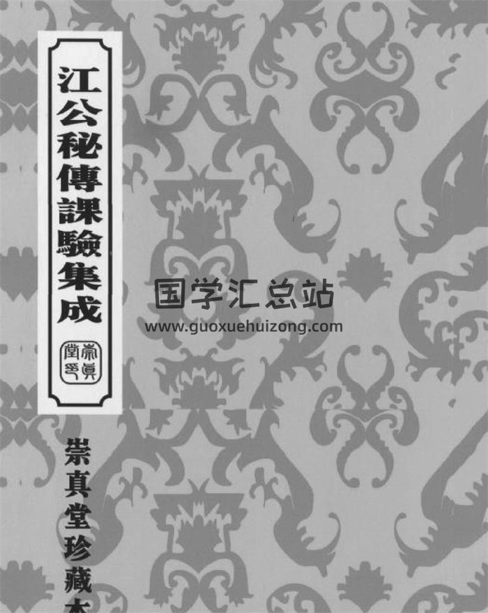 [清]江任泉著择日秘本《江公秘传课验集成》204页.崇真堂珍藏本-封面择日天文