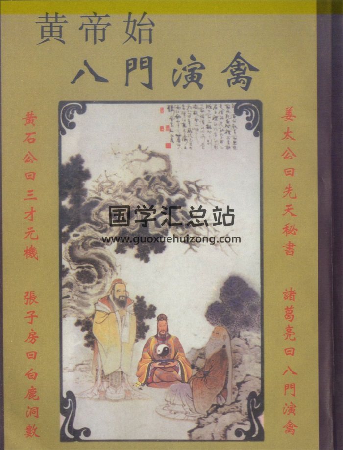 开元先生整编《八门演禽秘本》325页-封面术数其他