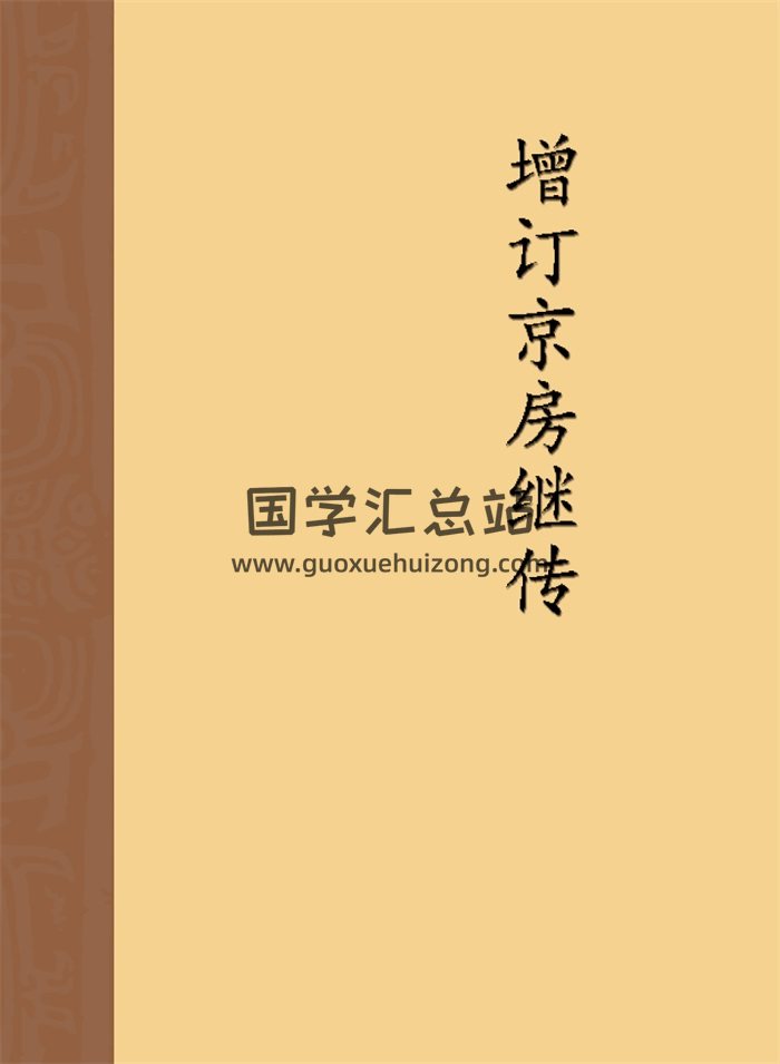 刘锐山《增订京房继传》364页-封面易经