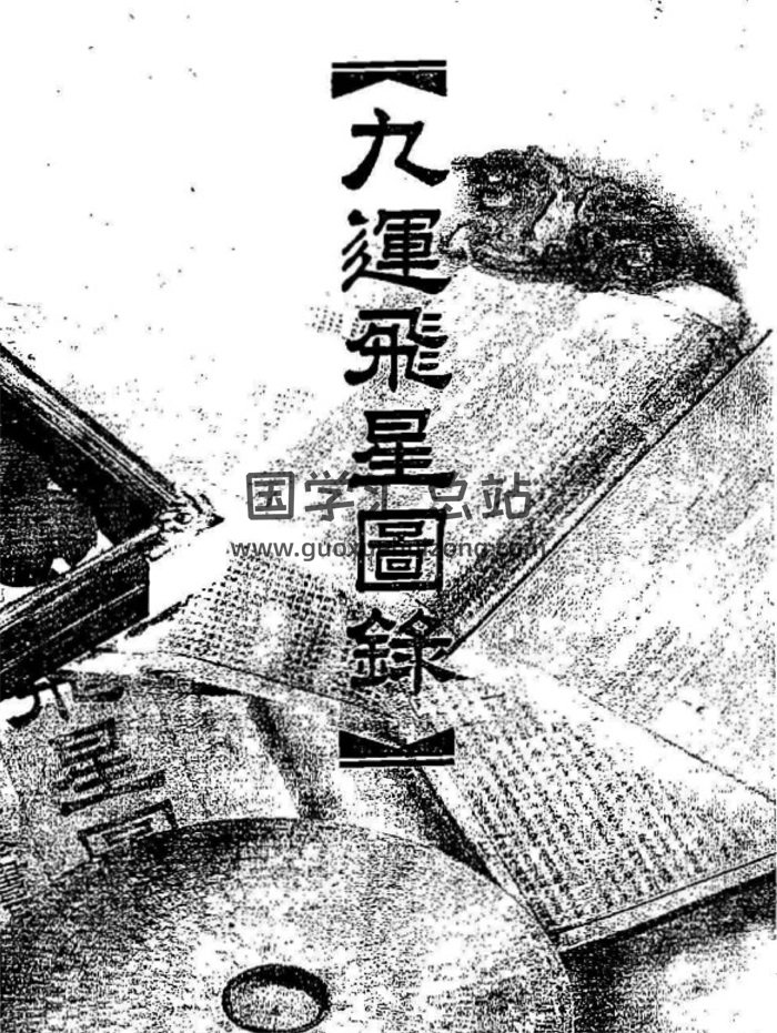 《九运飞星图录》432页PDF电子版-封面占卜预测