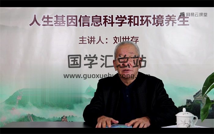 刘世存2019人生基因风水与环境养生视频讲座-封面风水堪舆