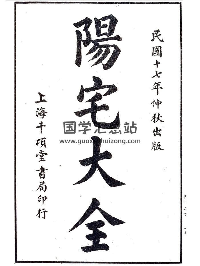 风水堪舆古籍《阳宅大全（上下卷）》民国十七年千顷堂版-封面风水堪舆