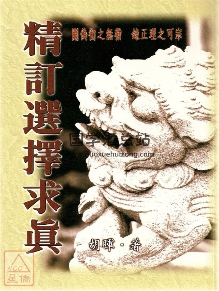 胡晖《精订选择求真》《选择求真全书》2本PDF电子书-封面择日天文
