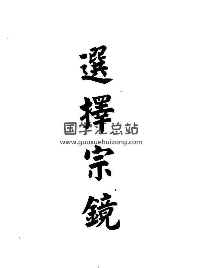 择日类古籍《选择宗镜》不分卷.旧钞本-封面择日天文