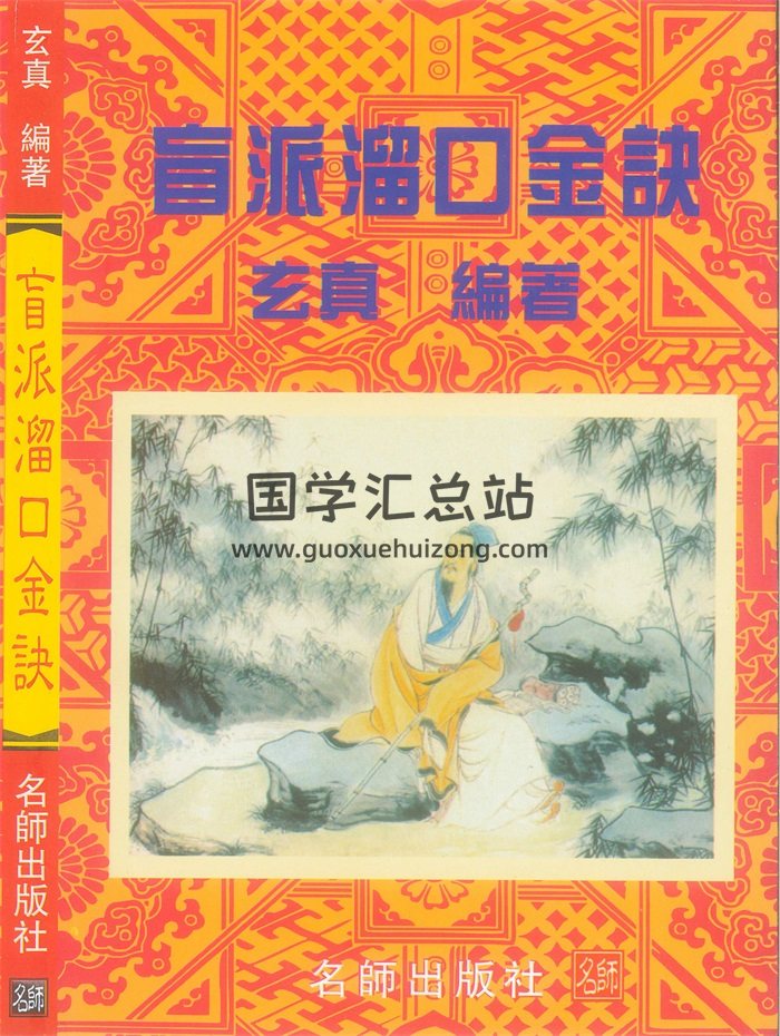 玄真命理学书籍《盲派溜口金诀》174页PDF电子书-封面命理