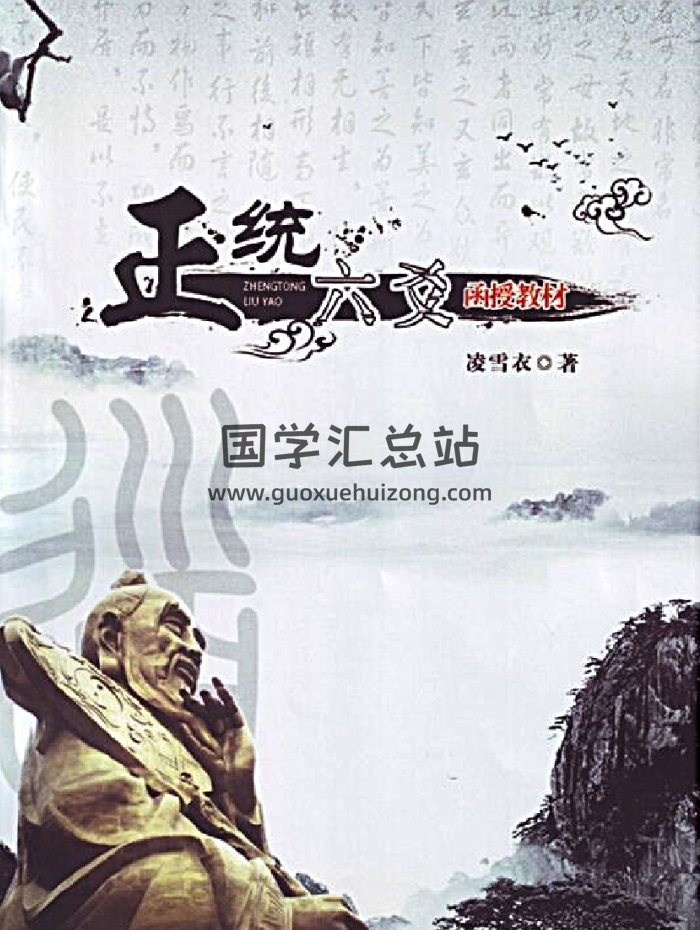 凌雪衣 南传术数《正统六爻》函授教材163页-封面六爻