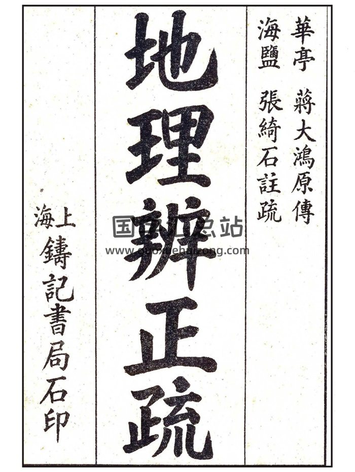 《地理辨正疏》全书4册6卷.蒋大鸿原传.海盐张绮石注疏-封面风水堪舆