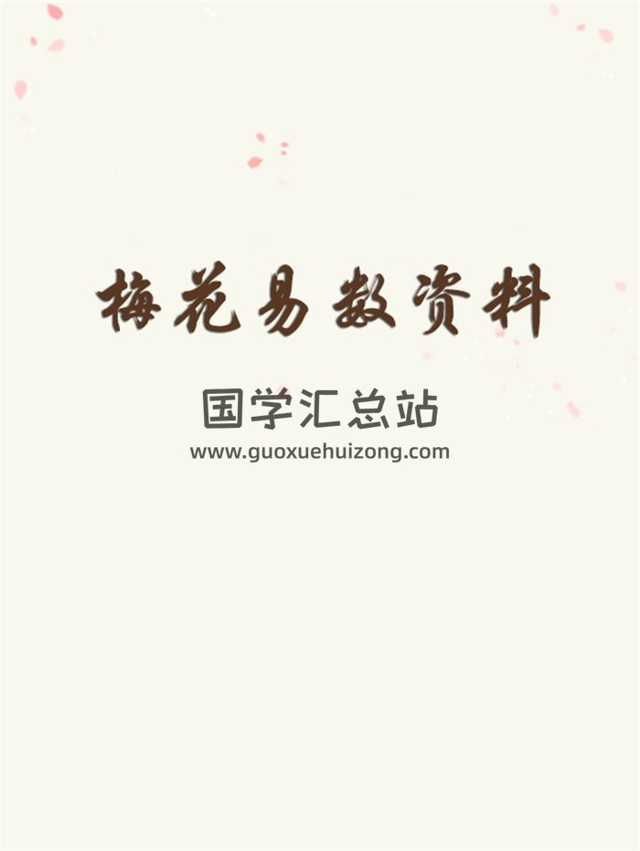 《易经风水布局秘笈》之梅花易数部分PDF电子文档资料33份-封面梅花易数