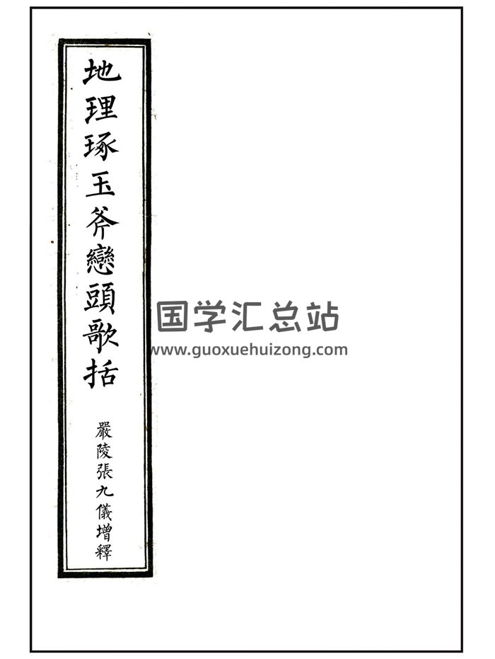 《地理琢玉斧峦头歌括》严陵张九仪增释104页精修版-封面风水堪舆
