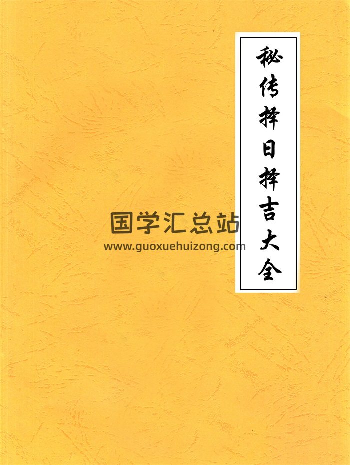 明易山人《秘传择日择吉大全》414页打印版-封面择日天文